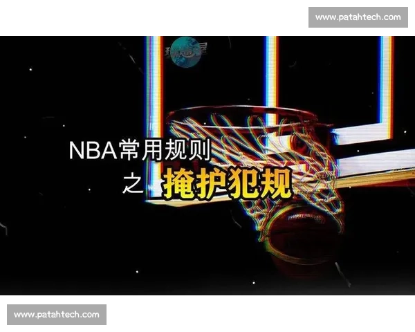 从规则判定到战术博弈全面解析篮球进攻犯规的尺度与影响判罚趋势
